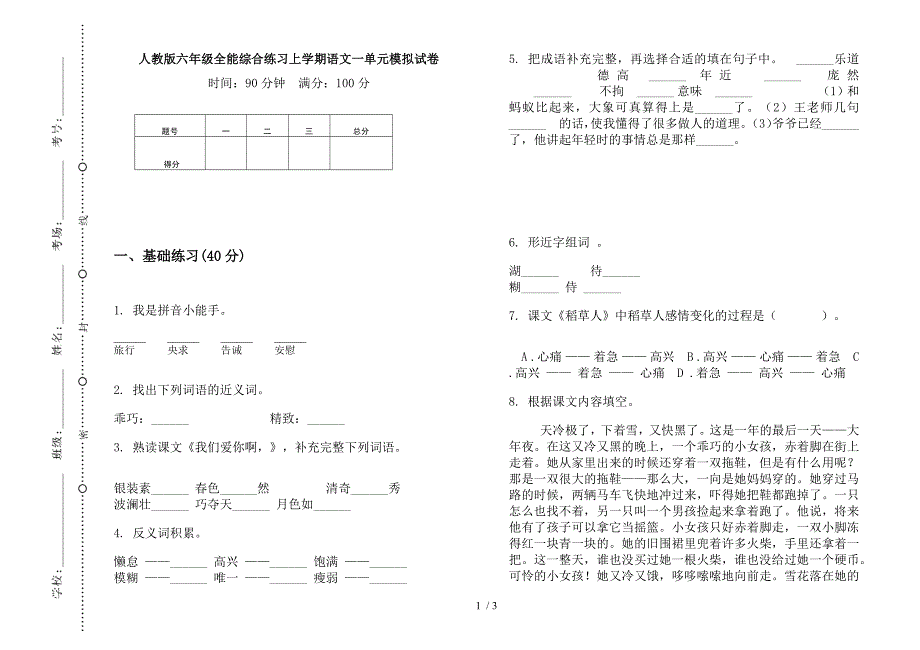 人教版六年级全能综合练习上学期语文一单元模拟试卷.docx_第1页