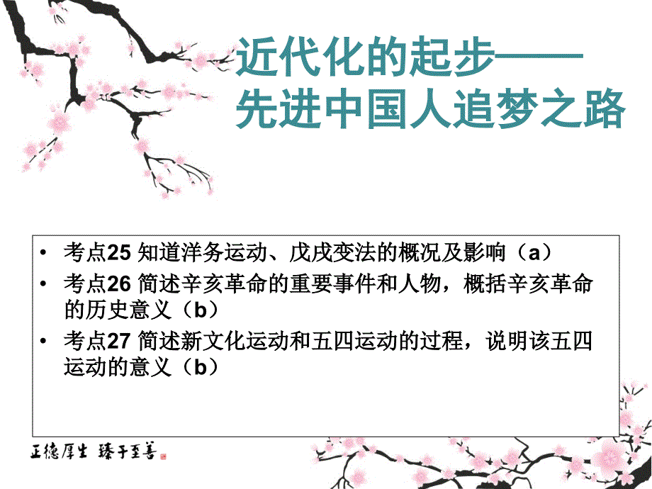 考点25、26、27戊戌变法、辛亥革命、新文化运动、五四运动_第1页