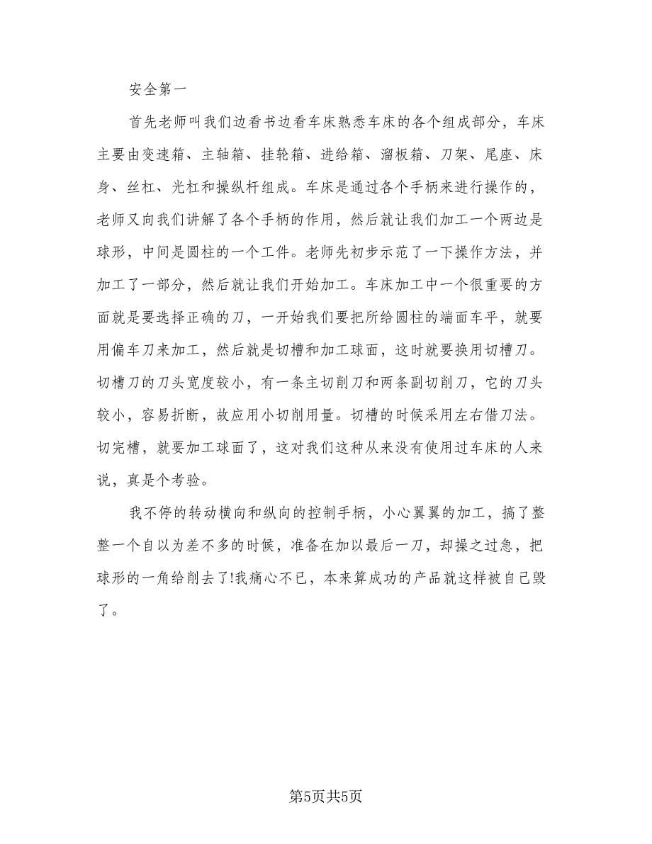 金工个人实习优秀总结（3篇）.doc_第5页