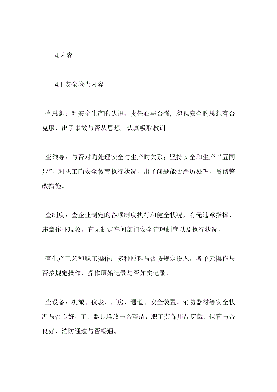 企业安全检查及隐患排查制度.doc_第2页