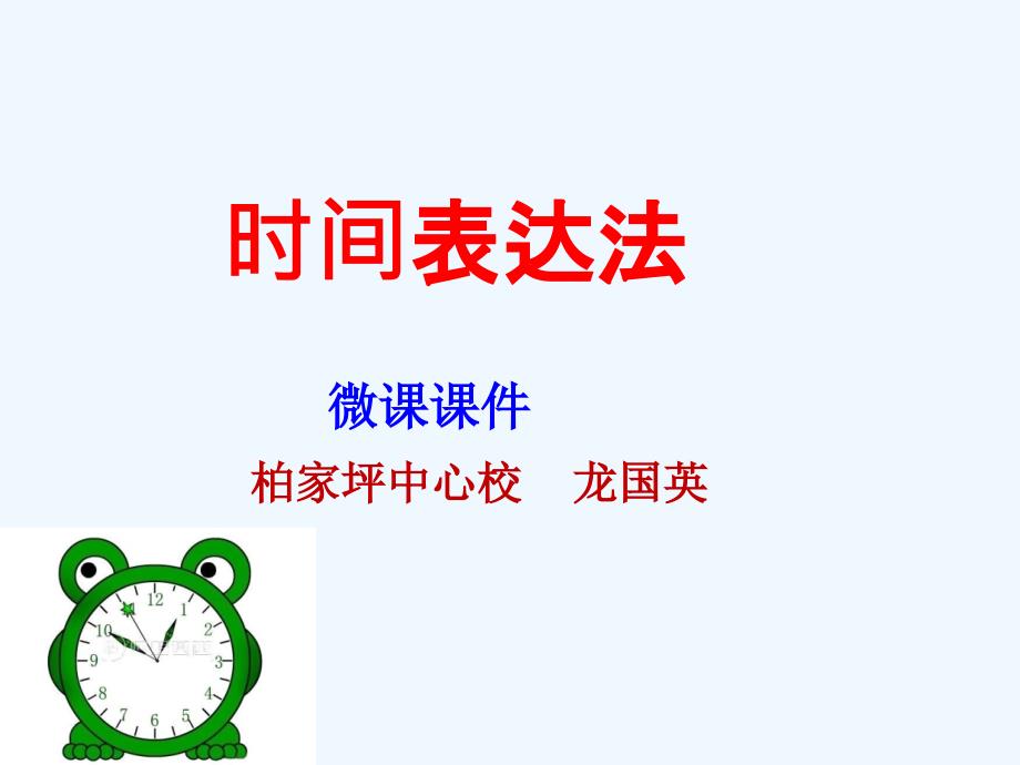 英语人教版七年级下册时间表达法_第1页