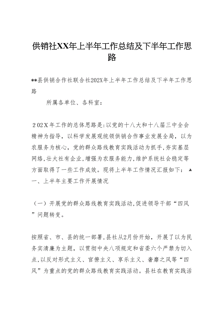 供销社年上半年工作总结及下半年工作思路_第1页