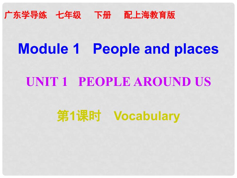 七年级英语下册 Module 1 People and places Unit 1 People around us（第1课时）课件 （新版）牛津深圳版_第1页