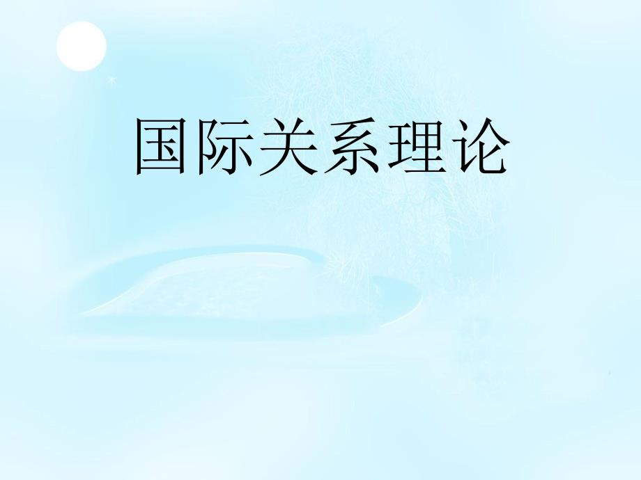 沃尔兹的现实与新现实_第1页