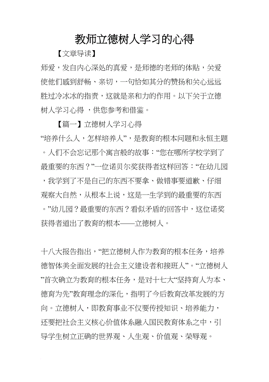 教师立德树人学习的心得(DOC 6页)_第1页