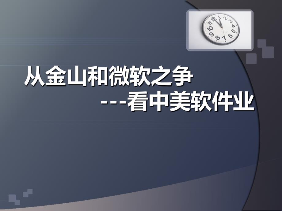 金山与微软之争_第1页