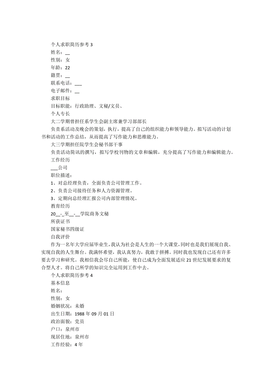 个人求职简历参考_第4页