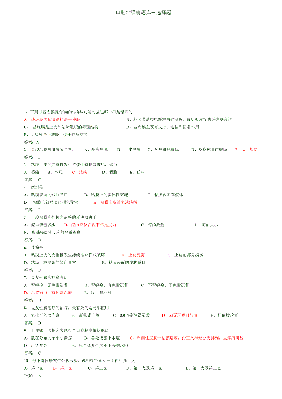 口腔粘膜病题库_第1页