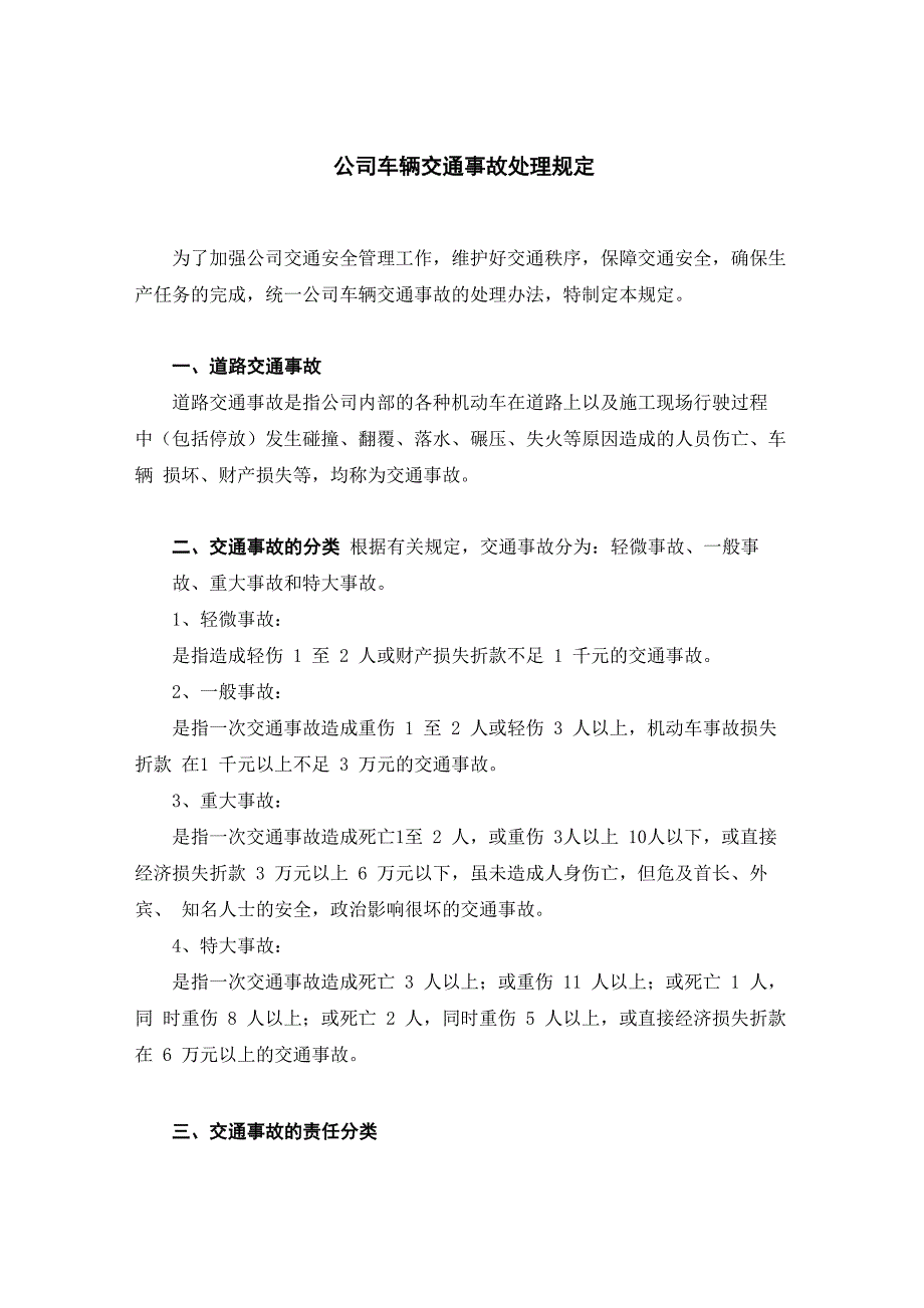 公司车辆交通事故处理规定_第1页