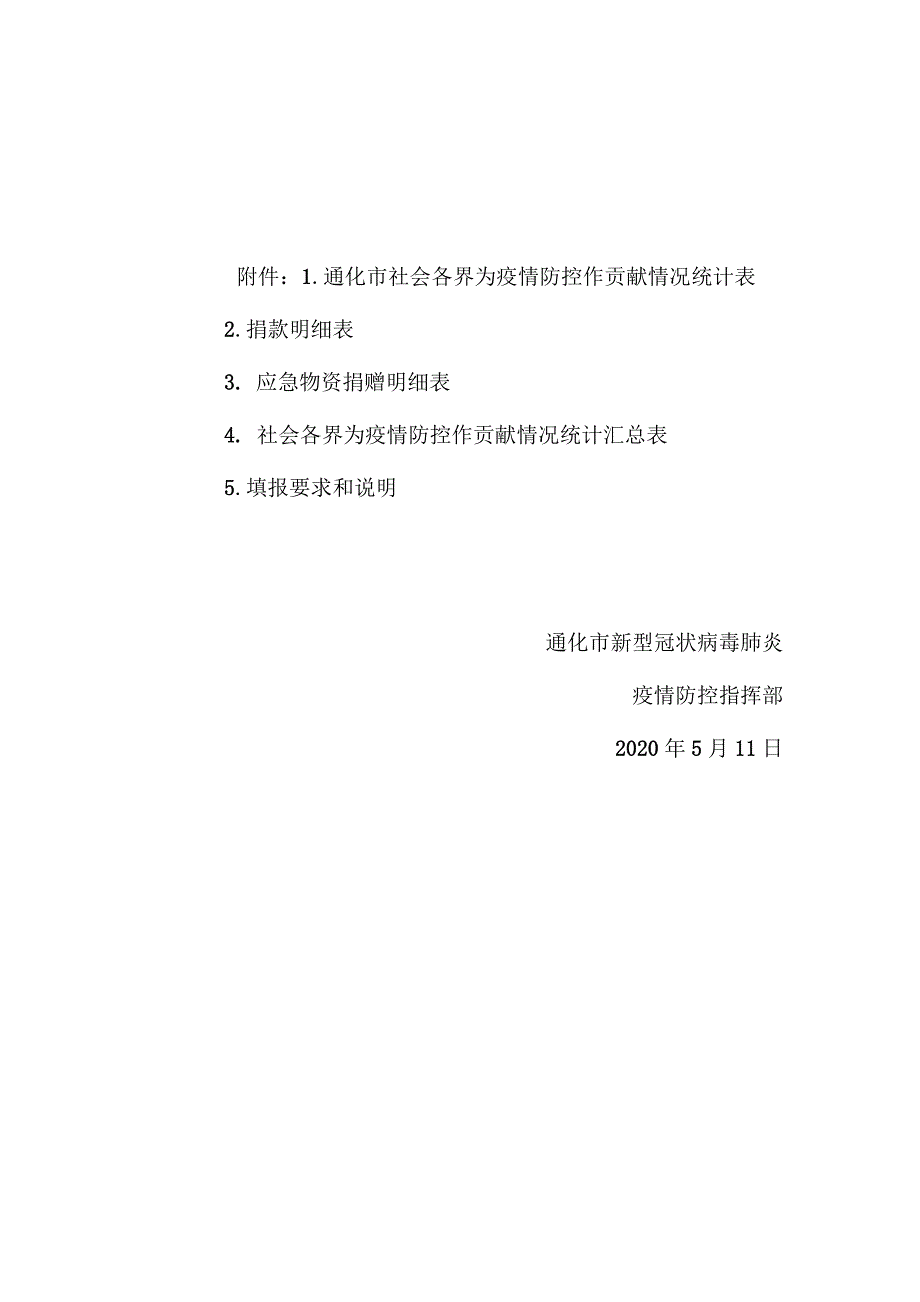 通化市社会各界为疫情防控作贡献情况统计表_第1页