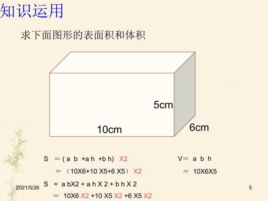 长方体正方体综合运用PPT优秀课件_第5页