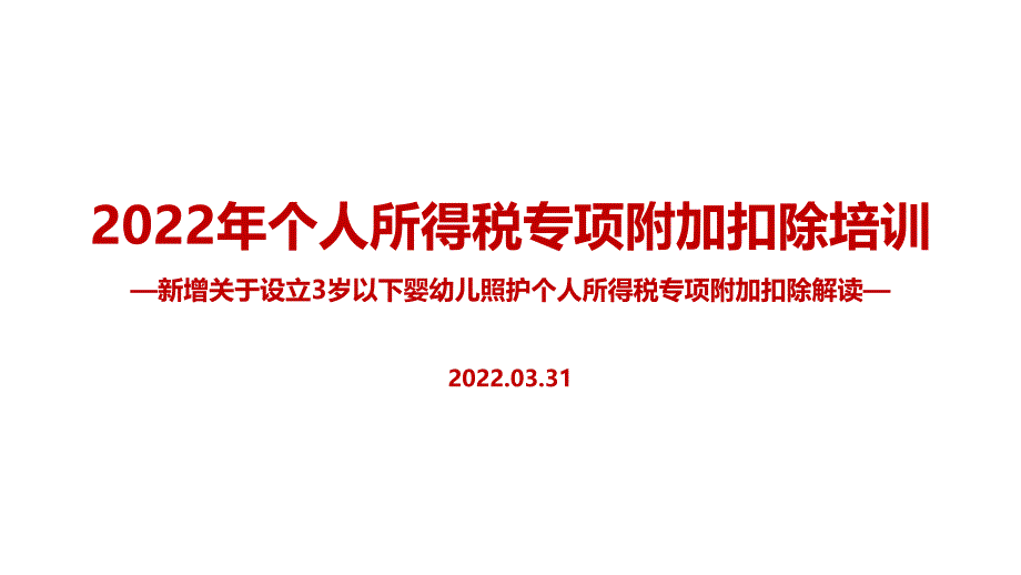 2022个税专项附加扣除（含3岁以下婴幼儿照顾）全文PPT_第1页