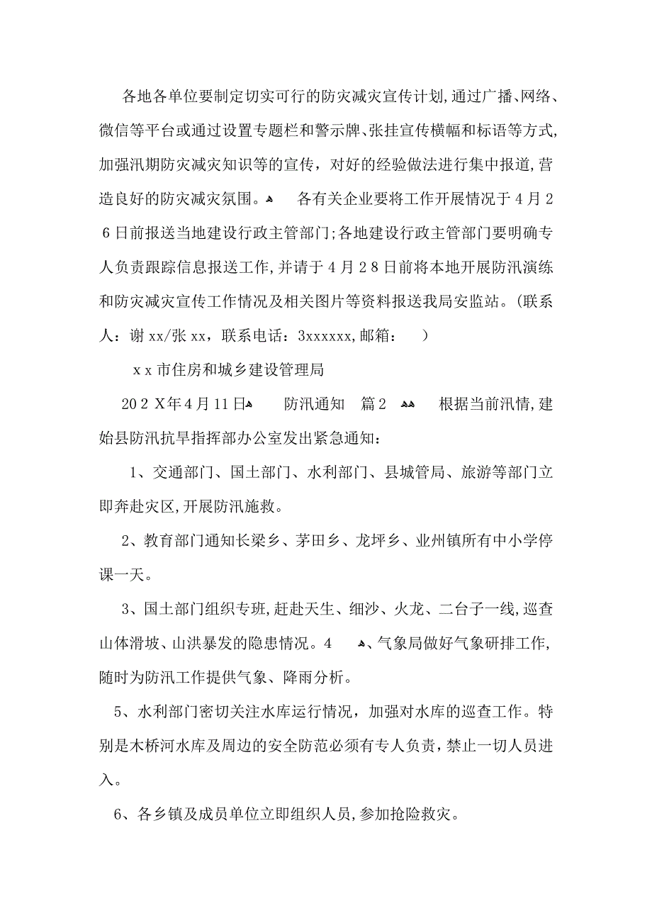 关于防汛通知3篇_第3页