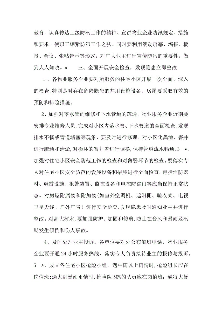 关于防汛通知3篇_第5页