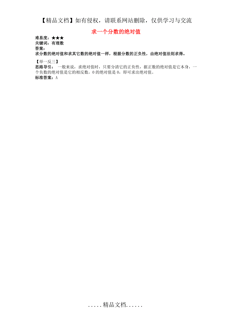 七年级数学上册第二章有理数2.4绝对值与相反数求一个分数的绝对值素材苏科版教案_第2页