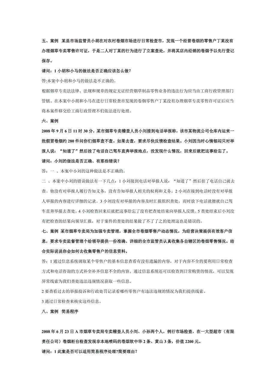 初级专卖管理员技能模拟试题_第3页