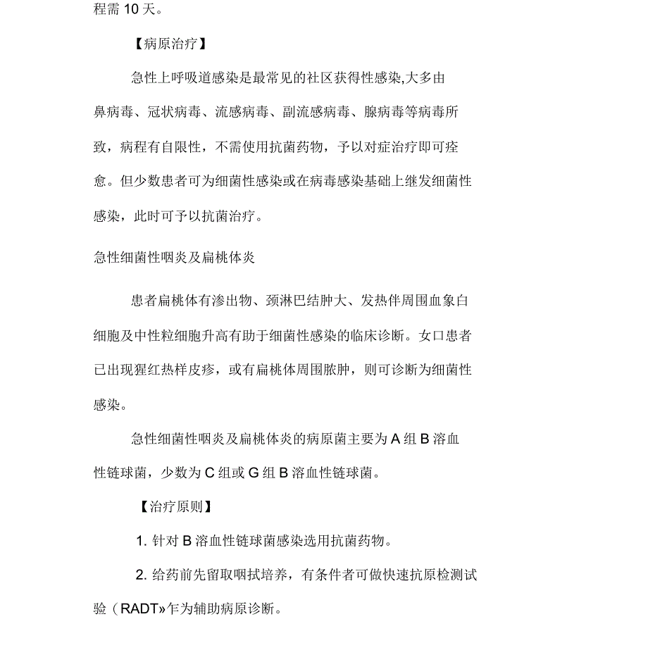 呼吸系统细菌性感染的治疗原则和病原治疗_第2页