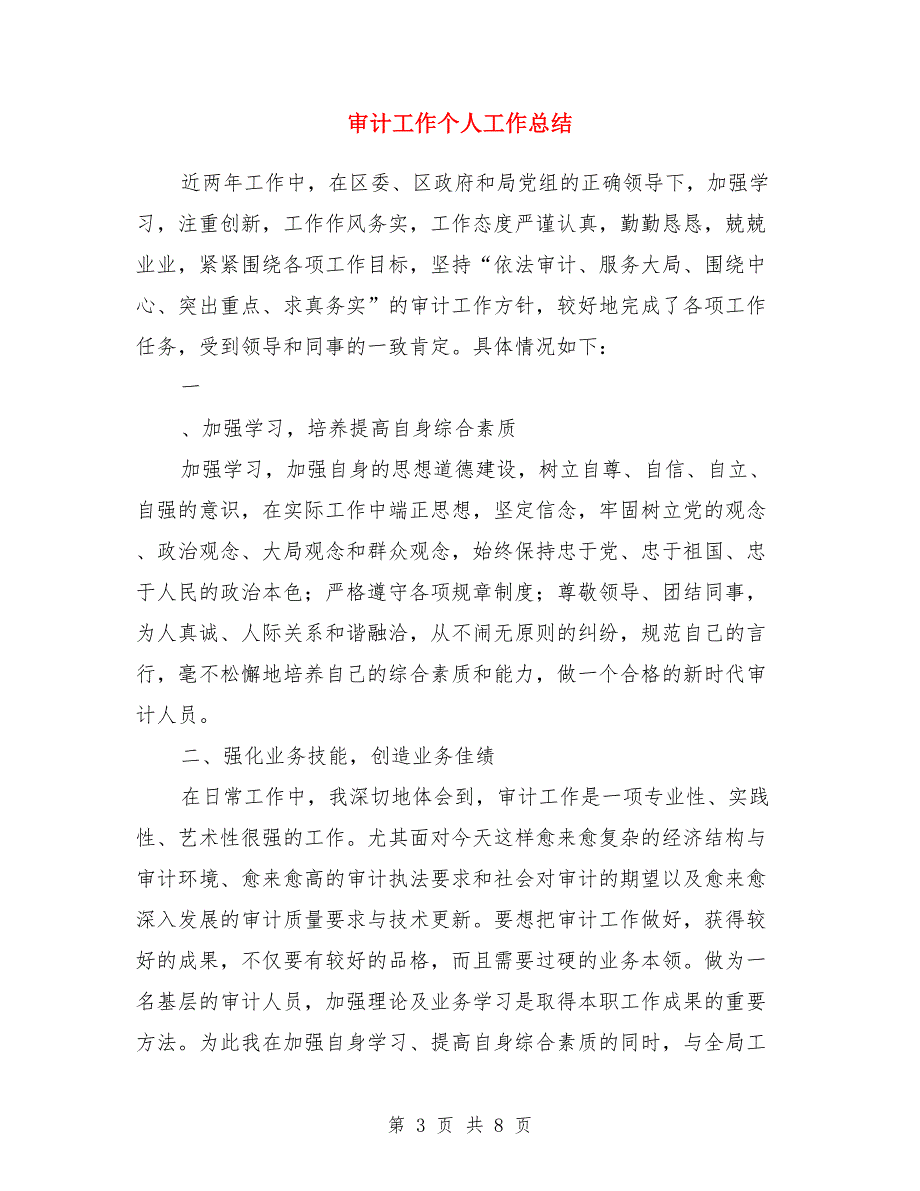 审计局驻村三送工作小结与审计工作个人工作总结汇编_第3页