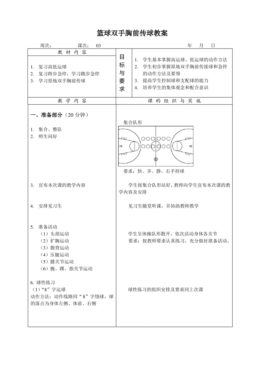 篮球双手胸前传球教案_第1页