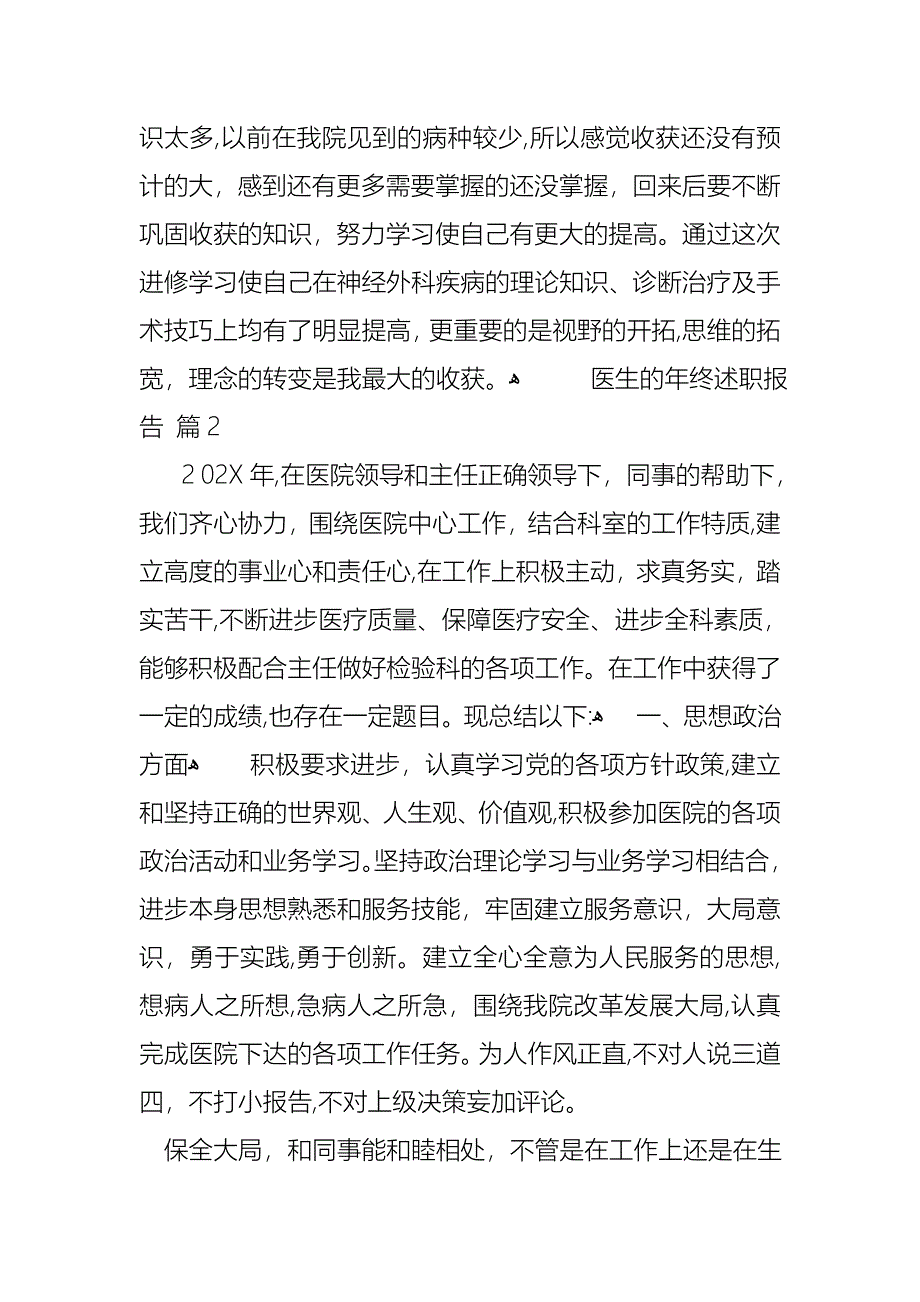 关于医生的年终述职报告模板汇编6篇_第3页