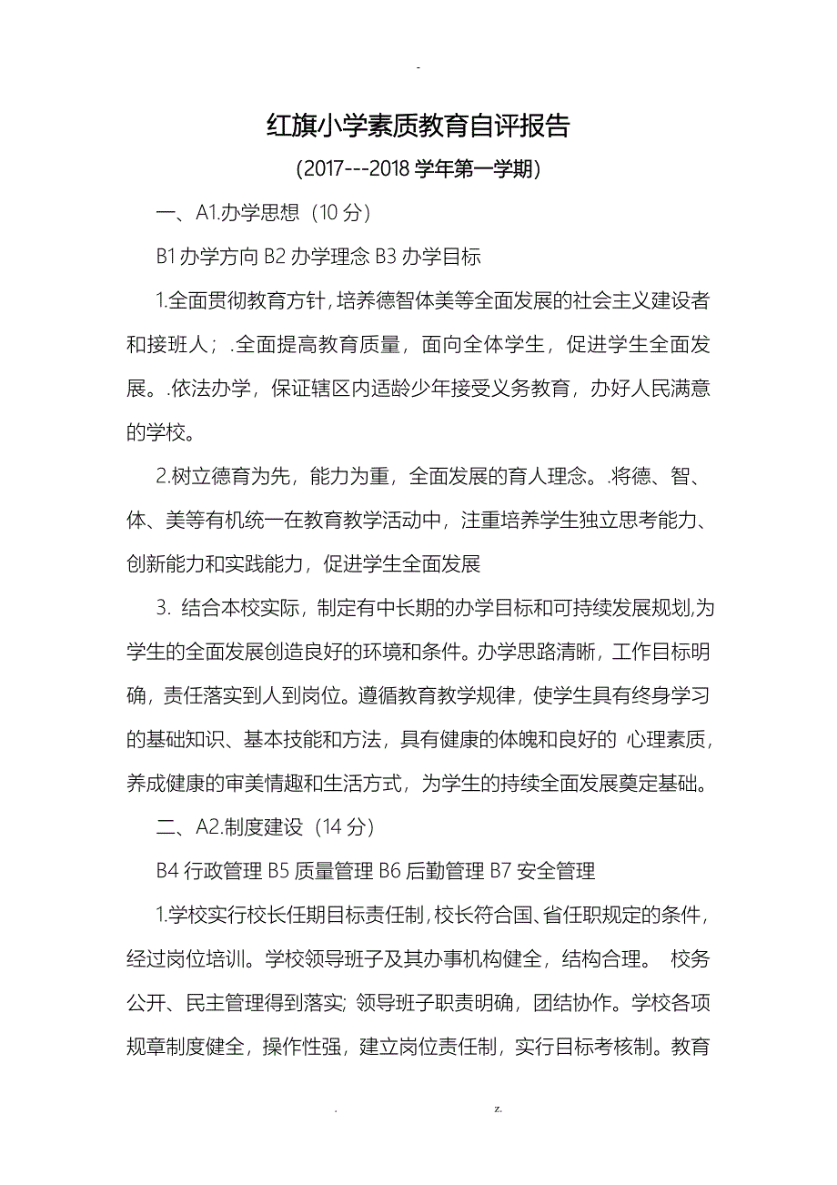 小学素质教育自评报告_第1页