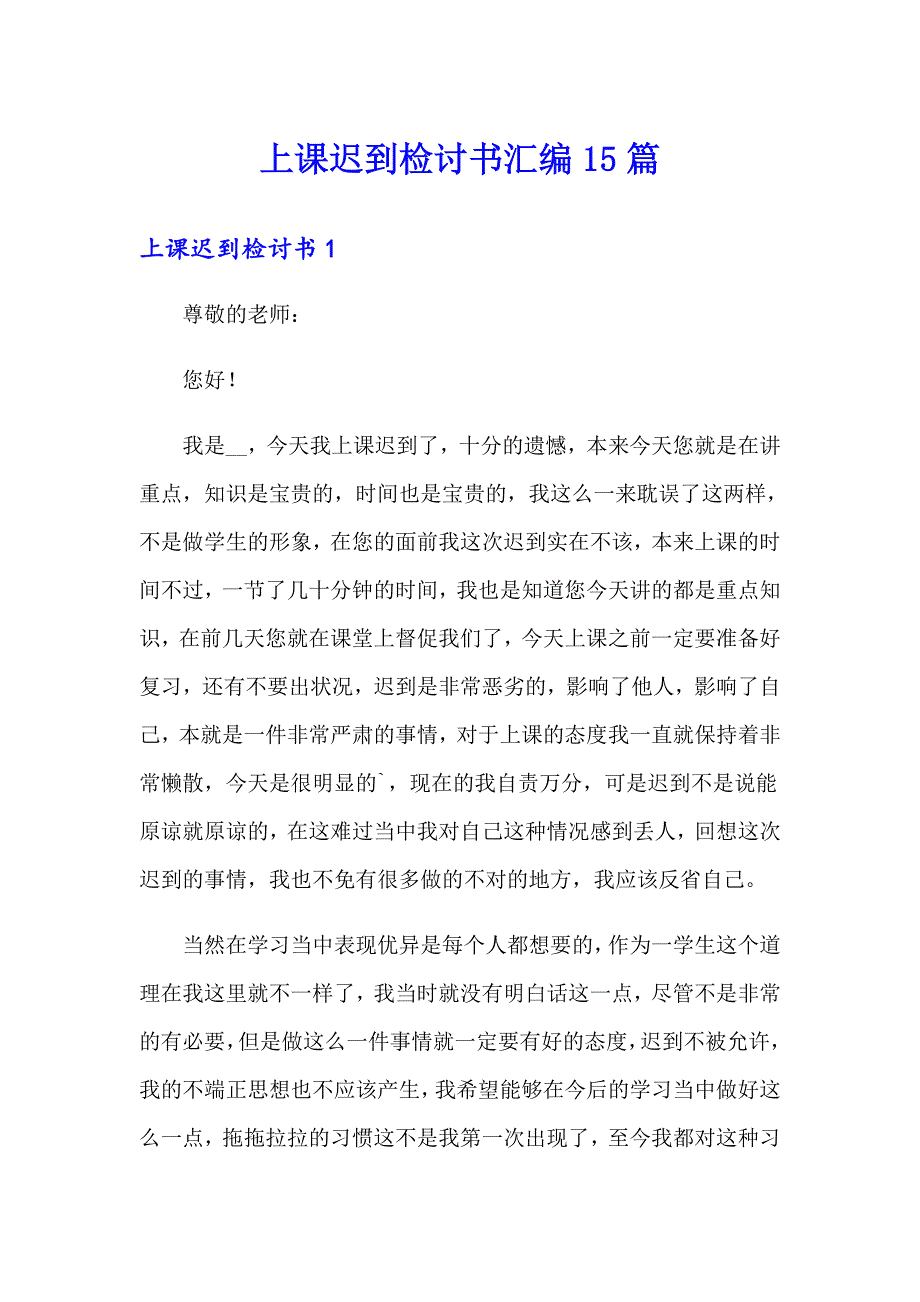 上课迟到检讨书汇编15篇_第1页