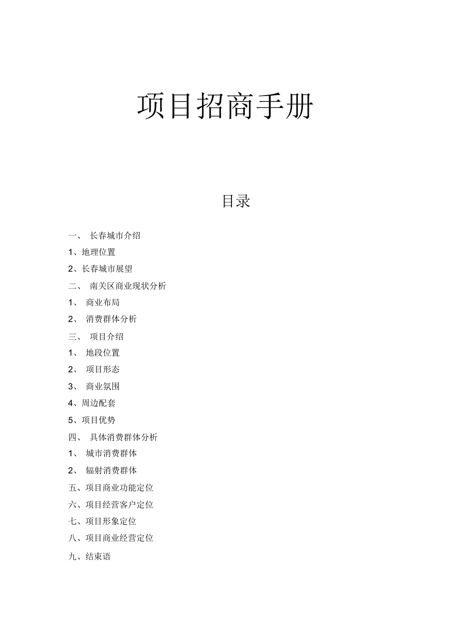 项目招商手册长春_第1页