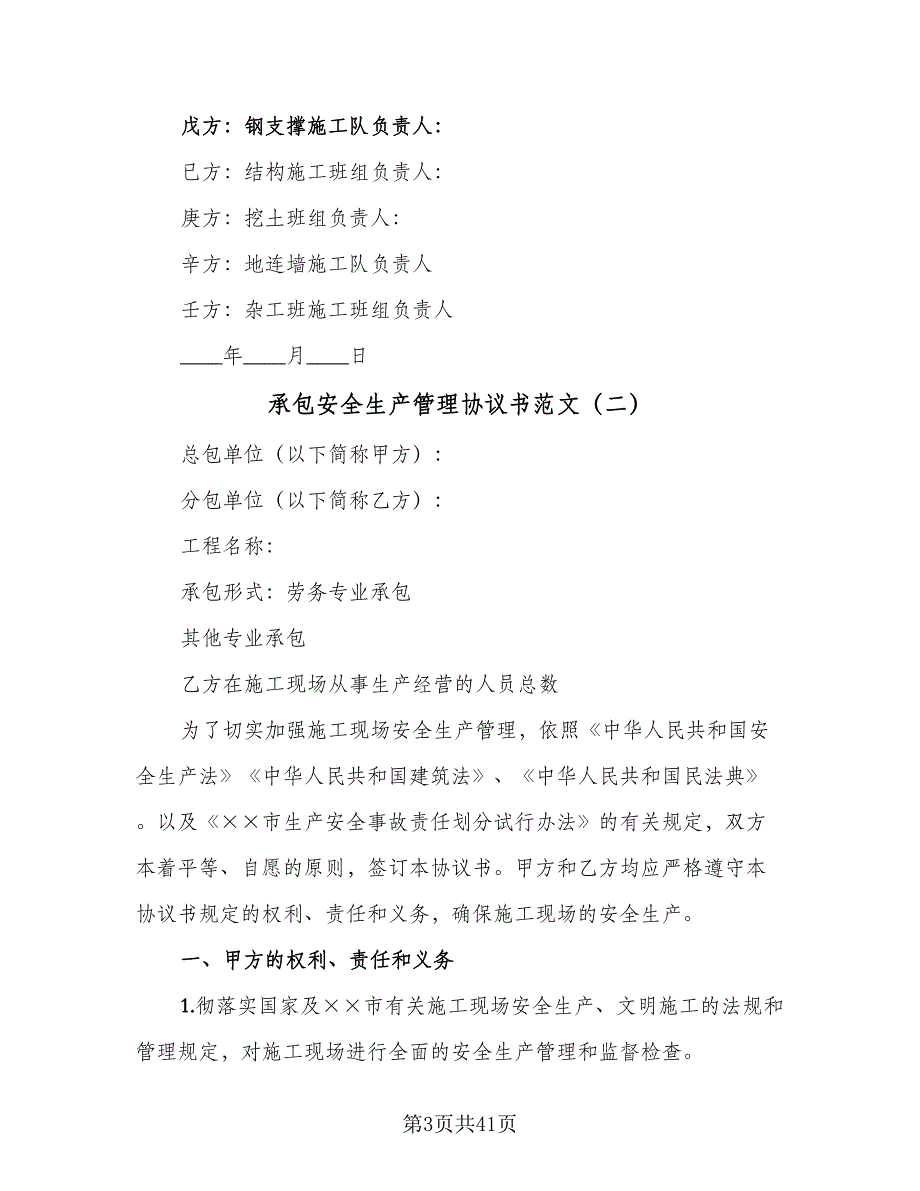 承包安全生产管理协议书范文（八篇）_第3页