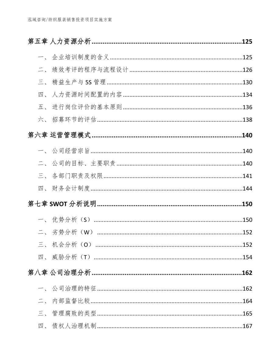 纺织服装销售投资项目实施方案_参考模板_第3页