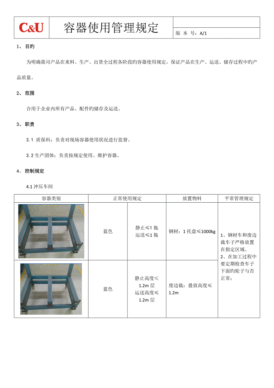 容器使用管理规定非正式版.doc_第1页