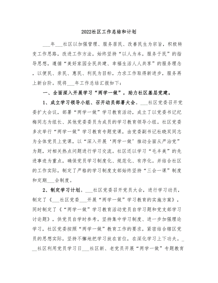 2022社区工作总结和计划_第1页