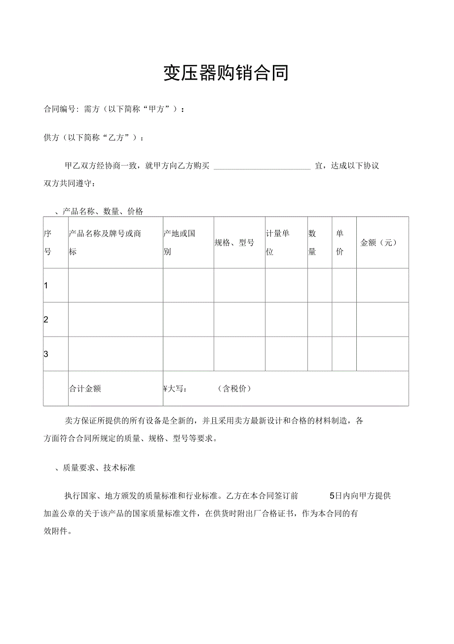 变压器购销合同_第1页