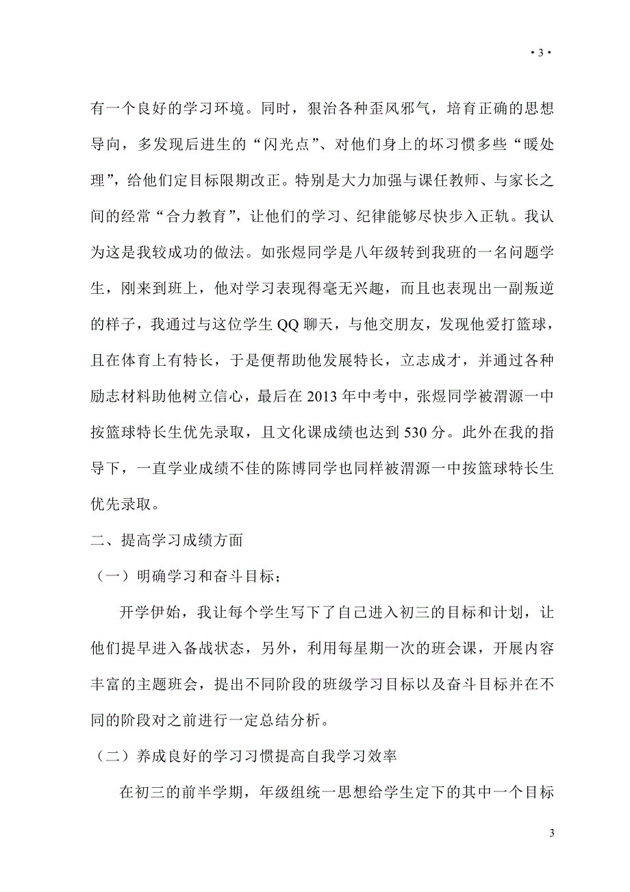 九年级班主任中考备考工作总结.doc_第3页