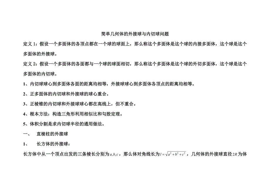 简单几何体的外接球与内切球问题_第1页