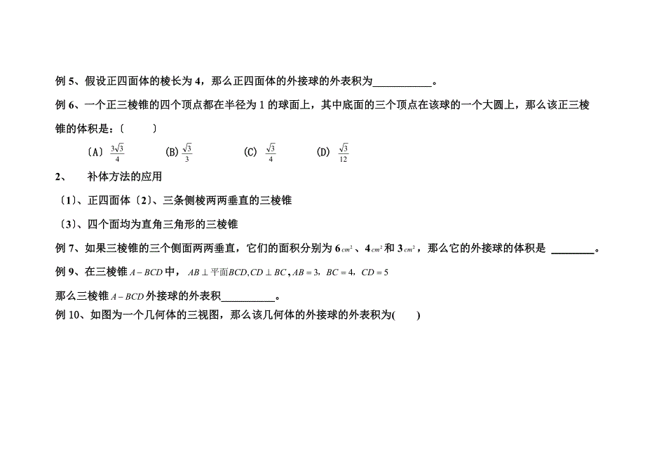 简单几何体的外接球与内切球问题_第3页