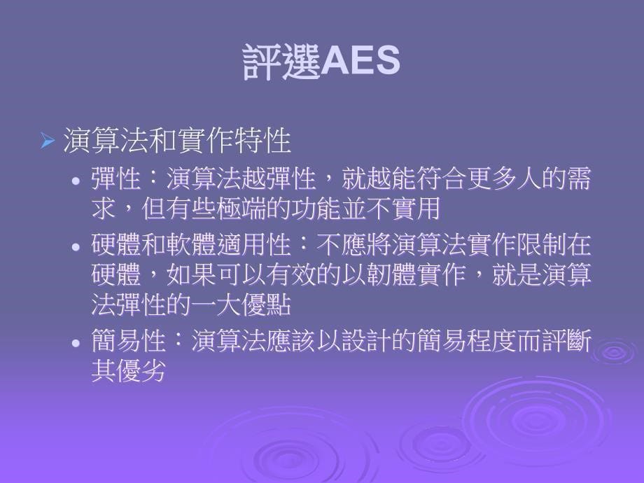 密码学与网路安全5章高阶加密标准_第5页