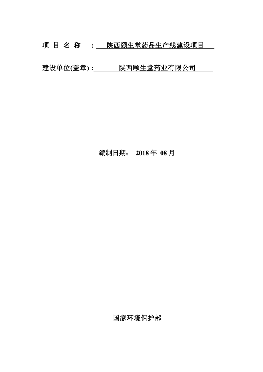 陕西颐生堂药品生产线建设项目环评报告.docx_第2页