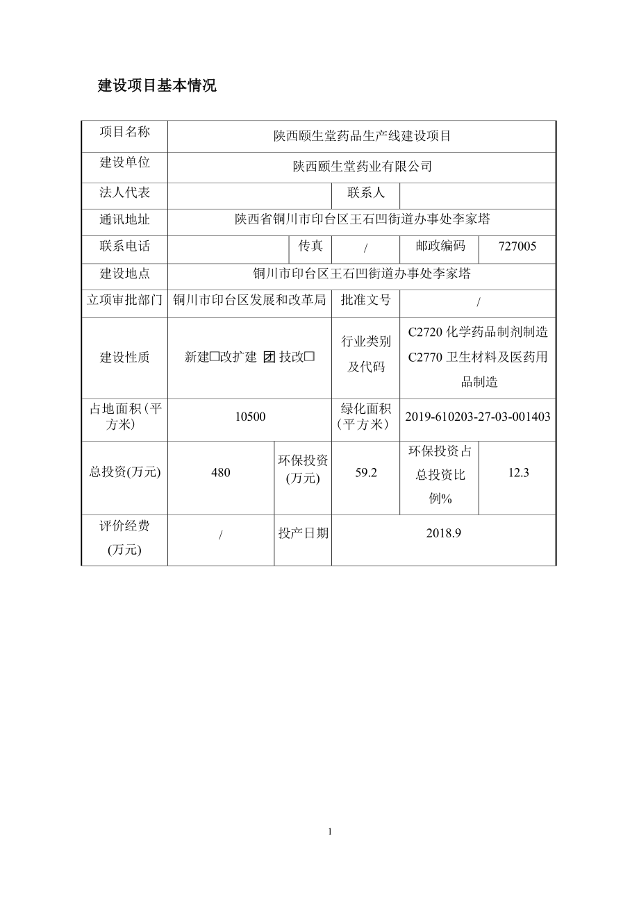 陕西颐生堂药品生产线建设项目环评报告.docx_第4页