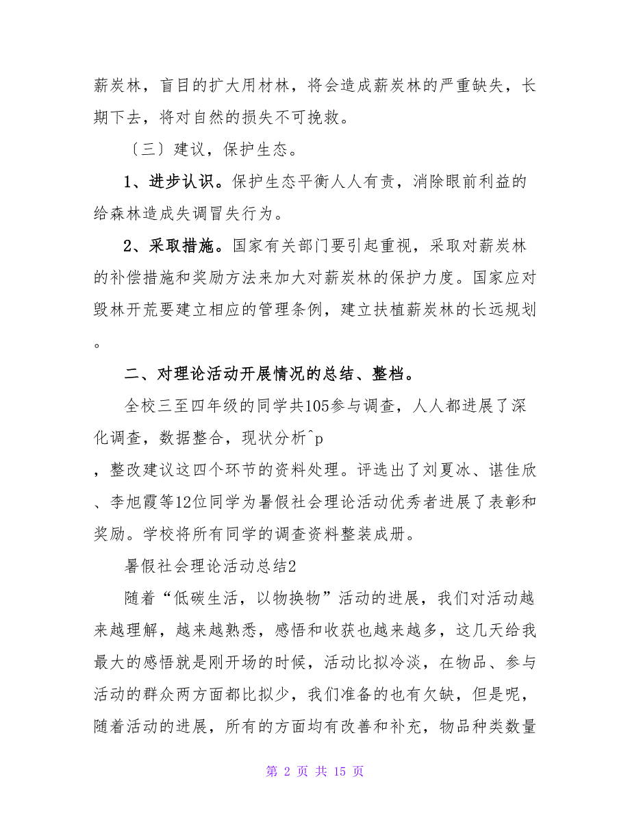 有暑假社会实践活动总结范文（10篇）.doc_第2页