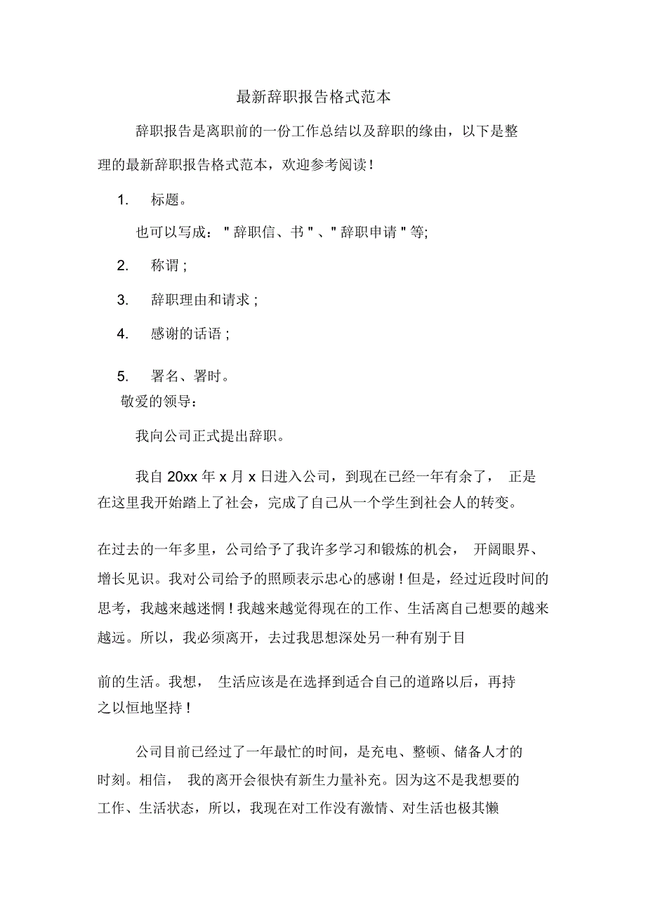 最新辞职报告格式范本_第1页