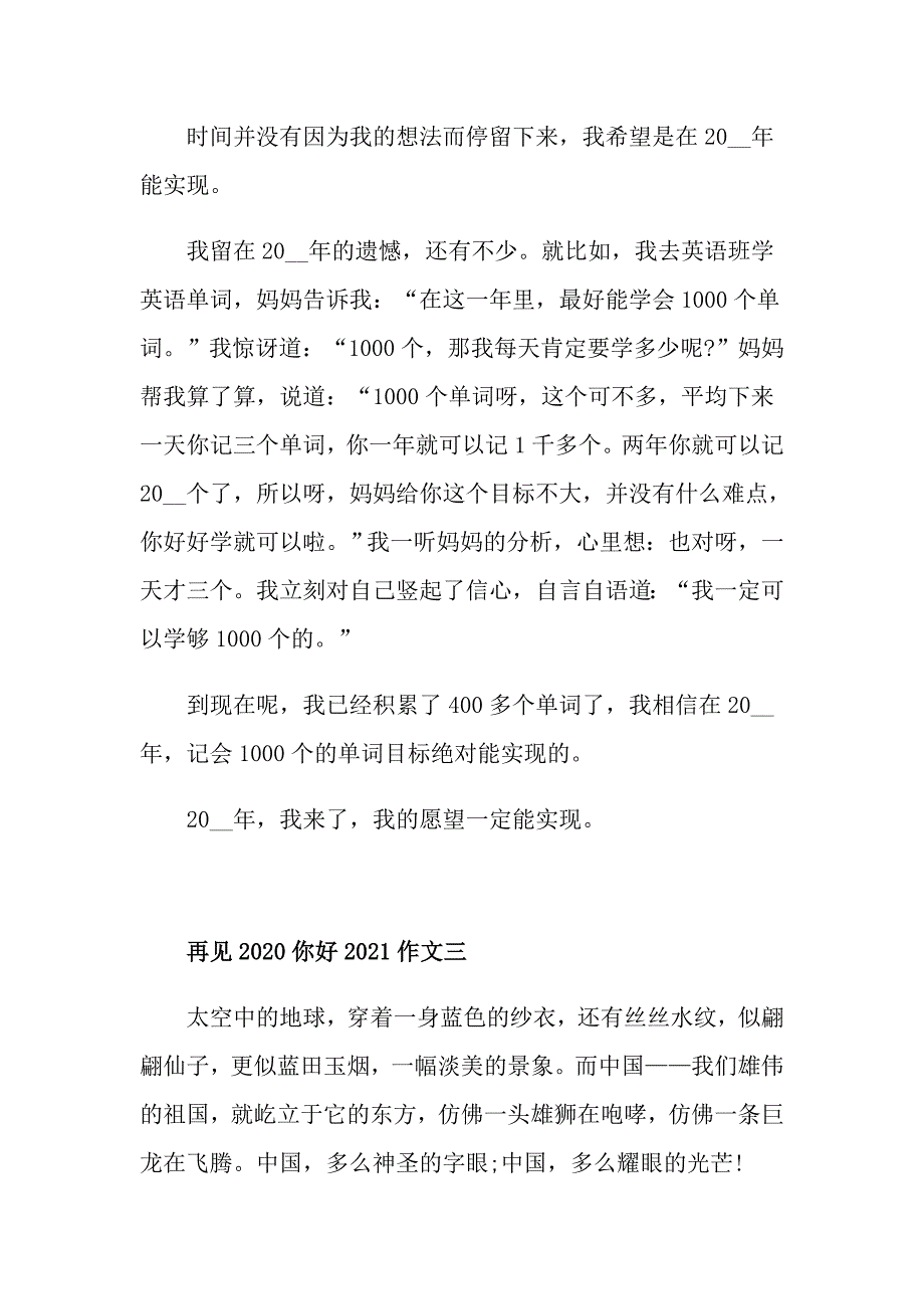 有关再见你好2021优秀作文_第4页