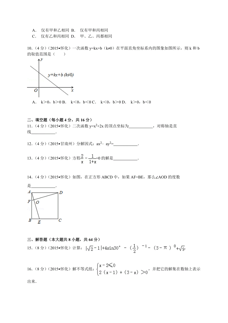 最新湖南省怀化市中考数学试题及答案解析word版_第2页