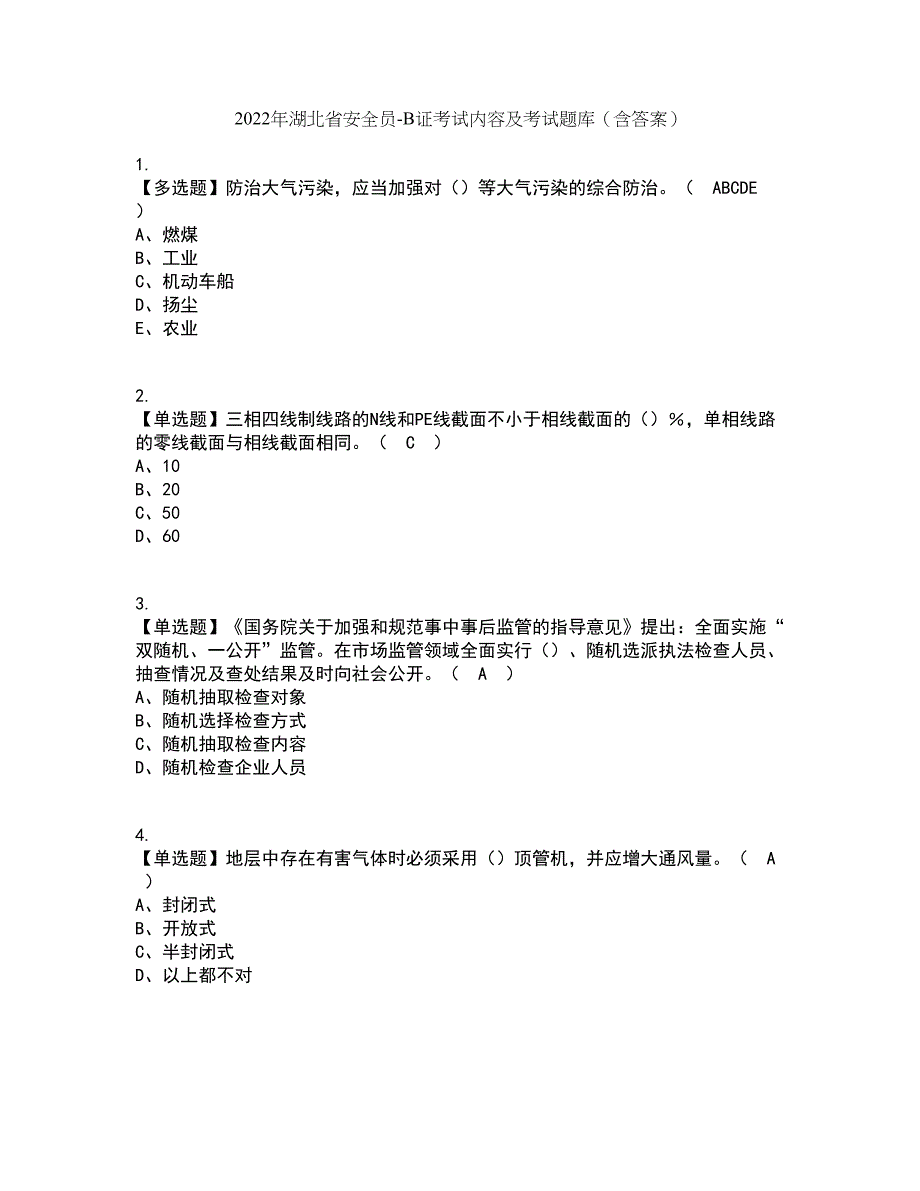 2022年湖北省安全员-B证考试内容及考试题库含答案参考37_第1页