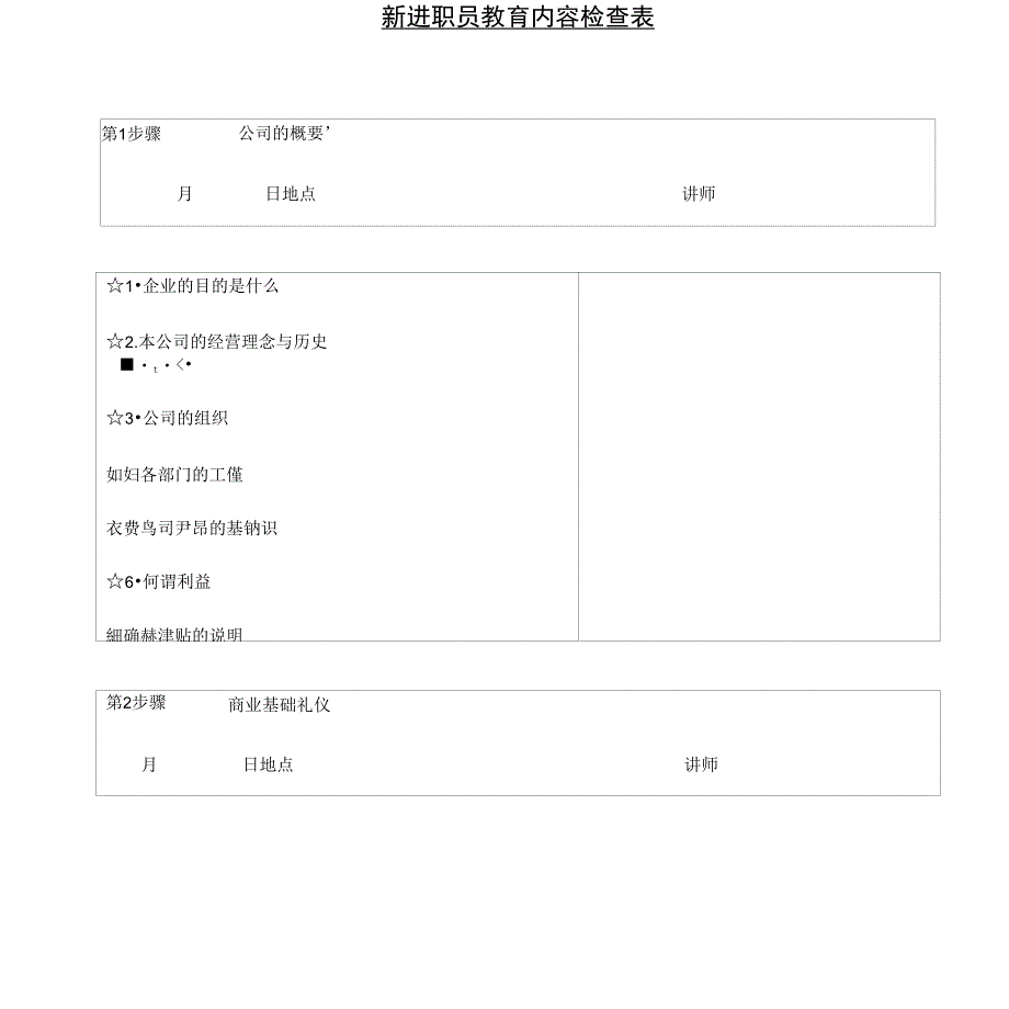 新进职员培训内容检查表_第1页