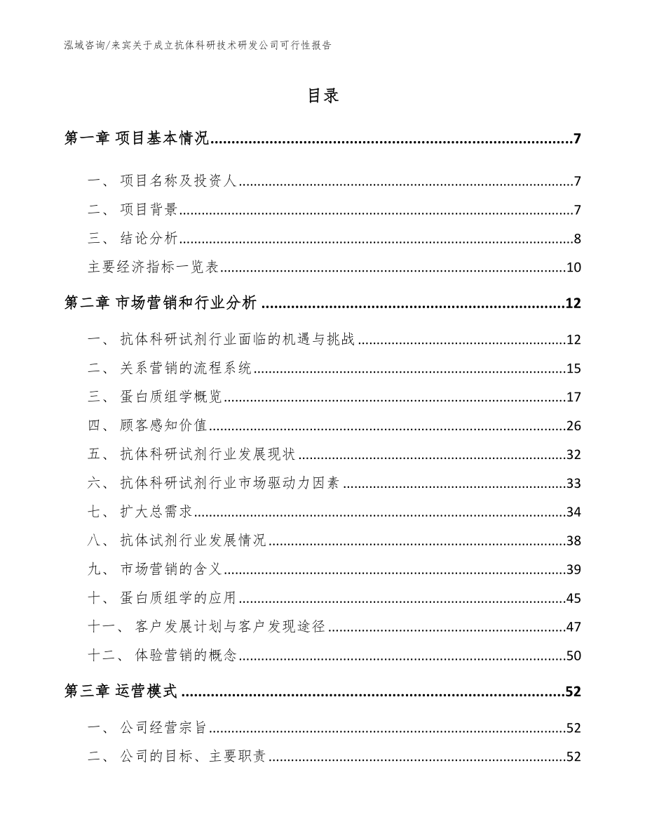 来宾关于成立抗体科研技术研发公司可行性报告参考模板_第3页