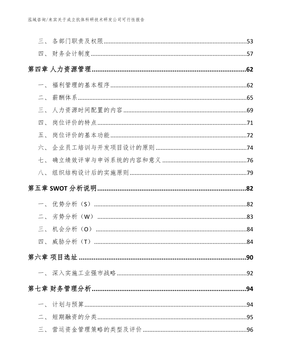 来宾关于成立抗体科研技术研发公司可行性报告参考模板_第4页