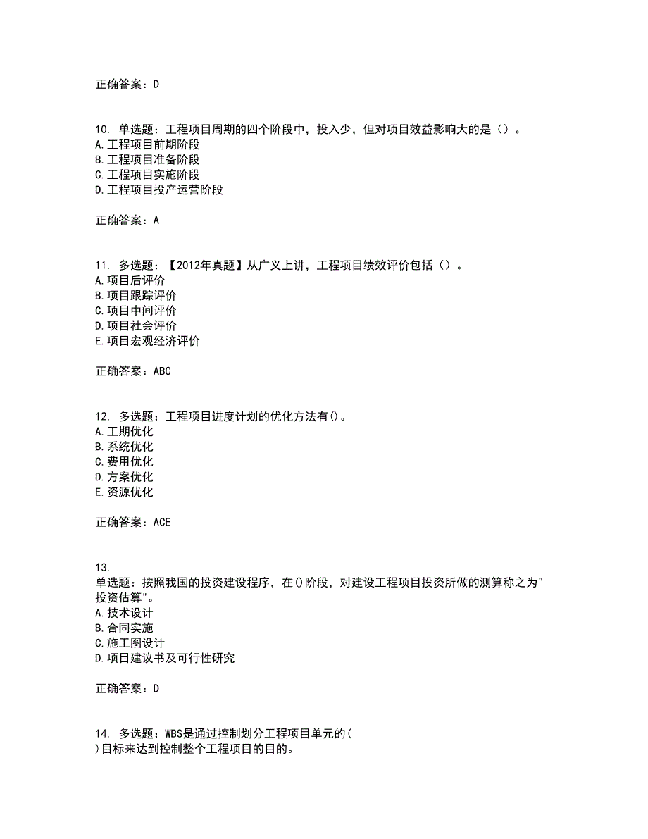 咨询工程师《工程项目组织与管理》考试（全考点覆盖）名师点睛卷含答案23_第3页