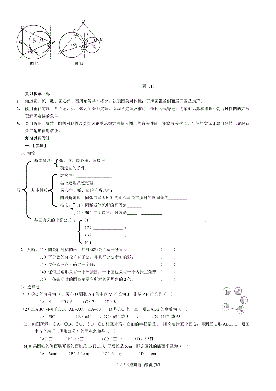 初三年级中考复习圆概念总结_第4页