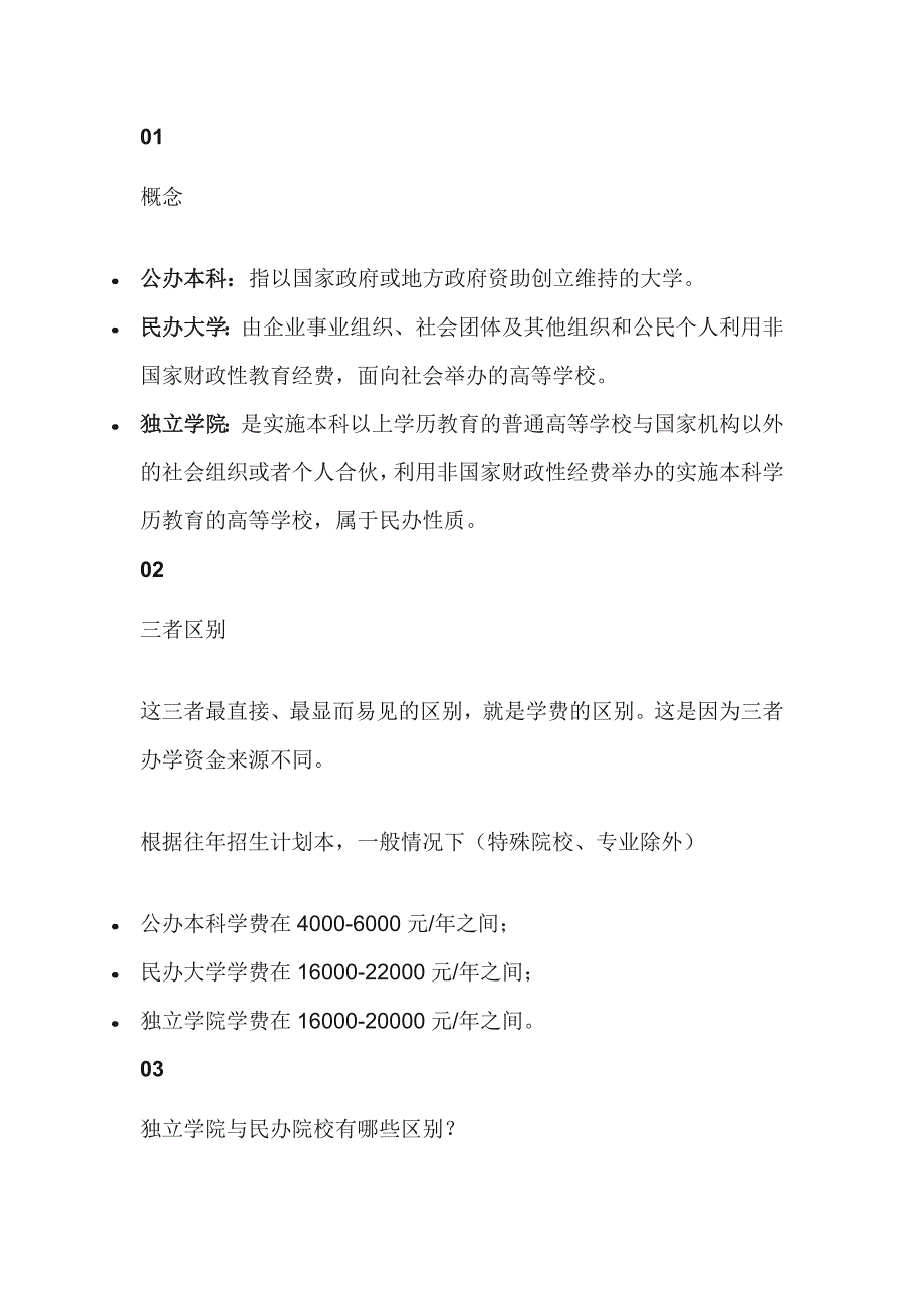 公办大学、民办大学、独立学院的毕业证和学位证区别_第1页
