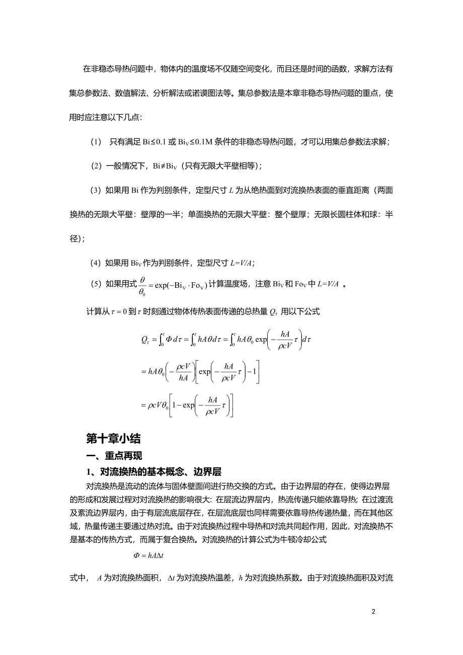 热工基础 秦萍9-12章复习.doc_第2页